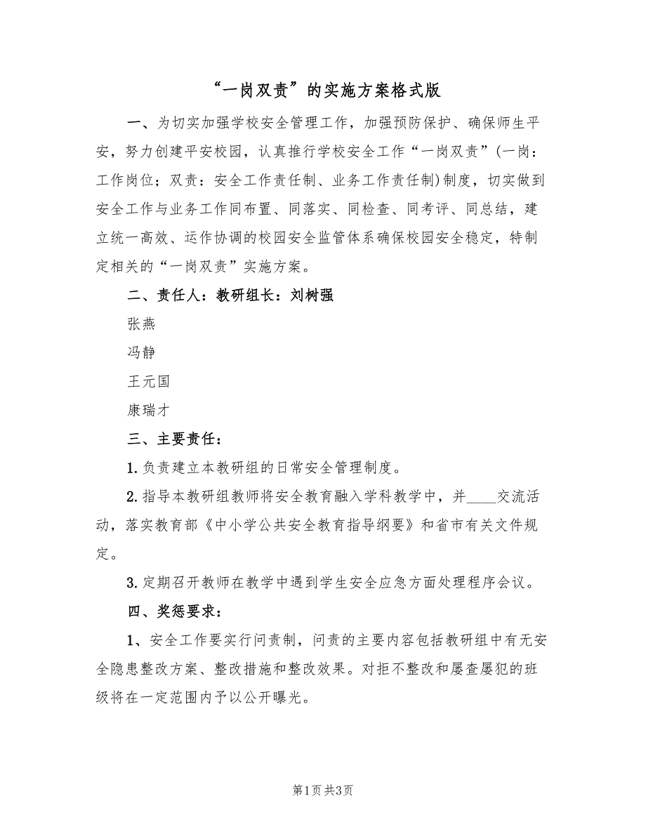 “一岗双责”的实施方案格式版（二篇）_第1页