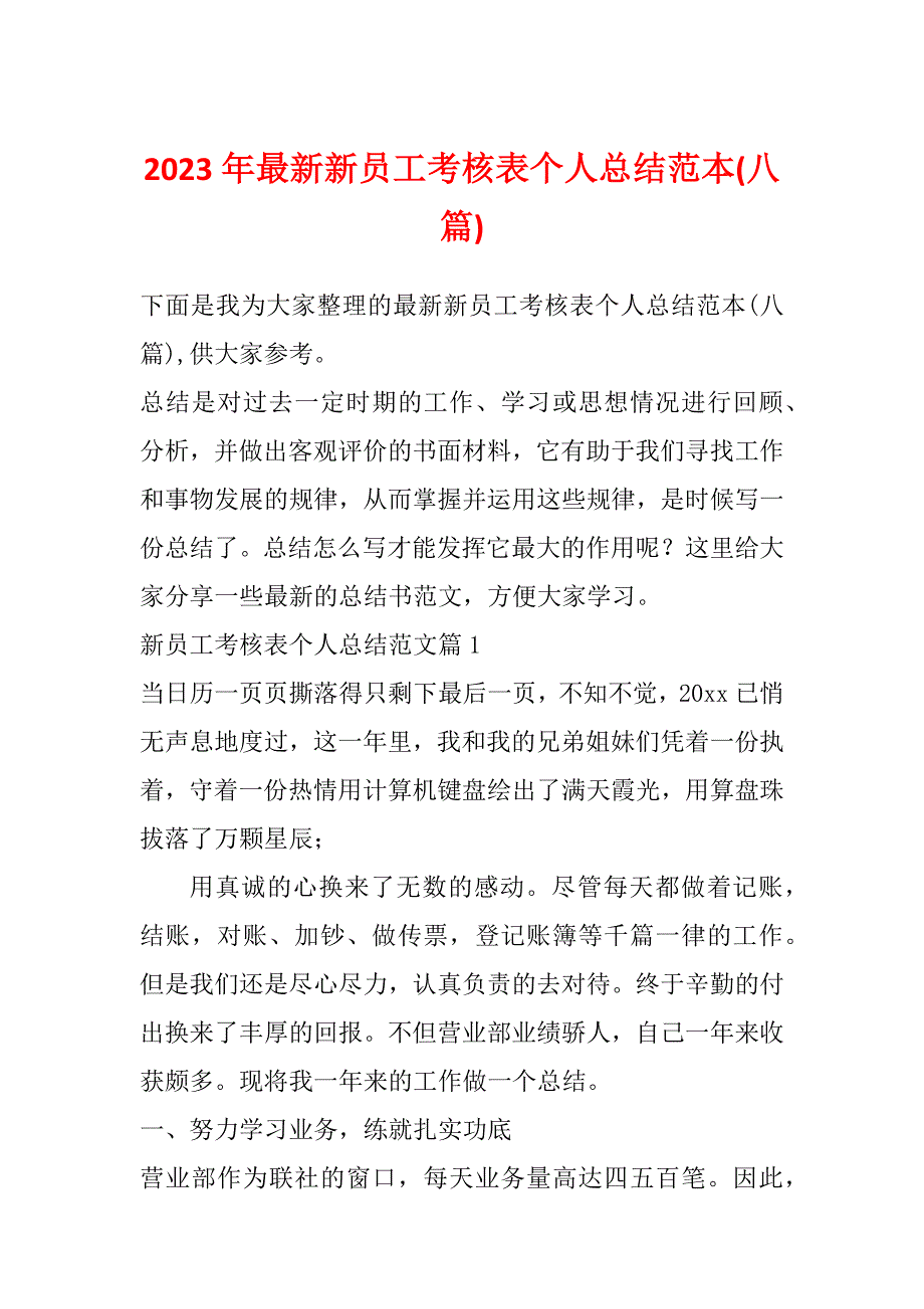 2023年最新新员工考核表个人总结范本(八篇)_第1页