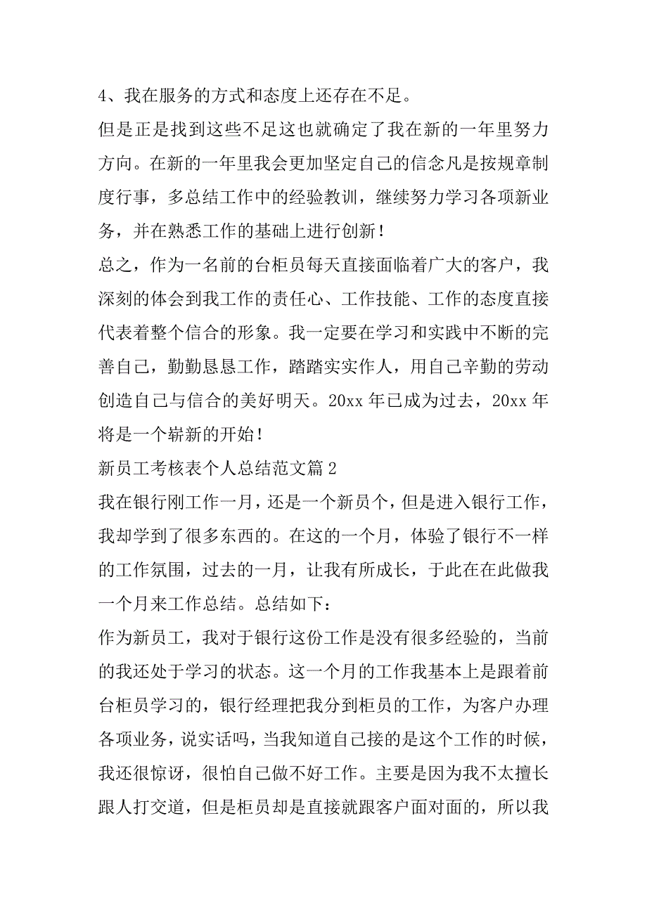 2023年最新新员工考核表个人总结范本(八篇)_第4页