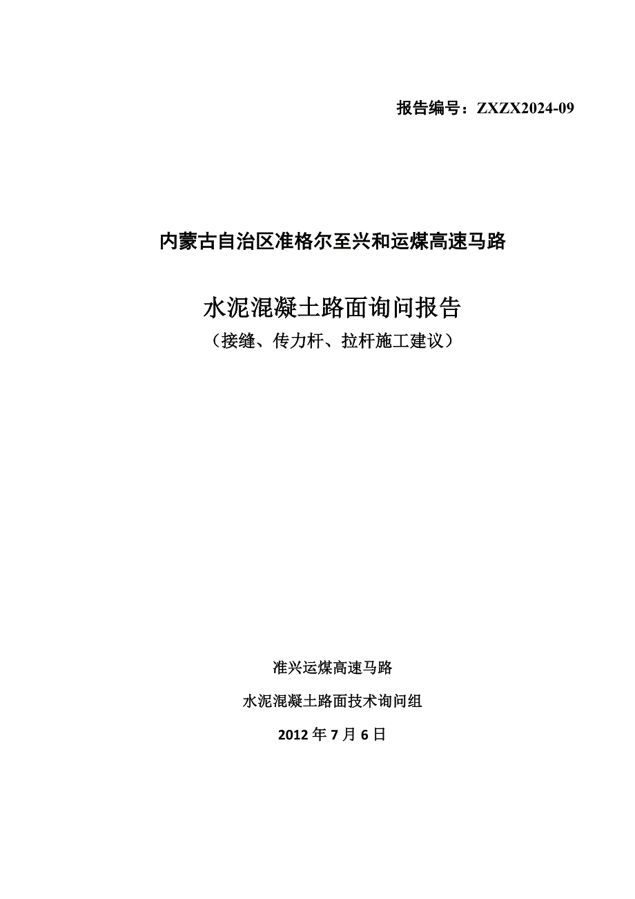 2024-09砼路面滑模施工接缝、传力杆、拉杆施工建议_第1页