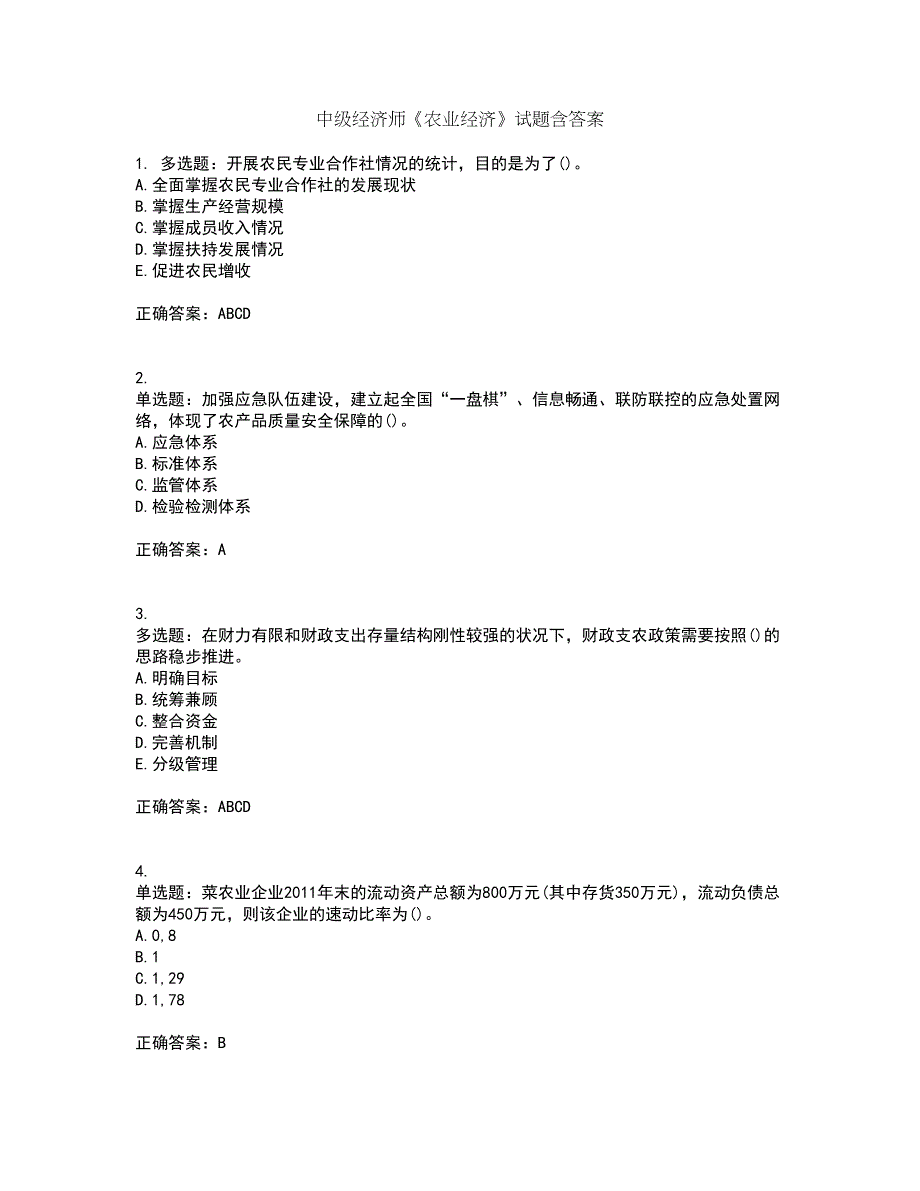 中级经济师《农业经济》试题含答案第70期_第1页