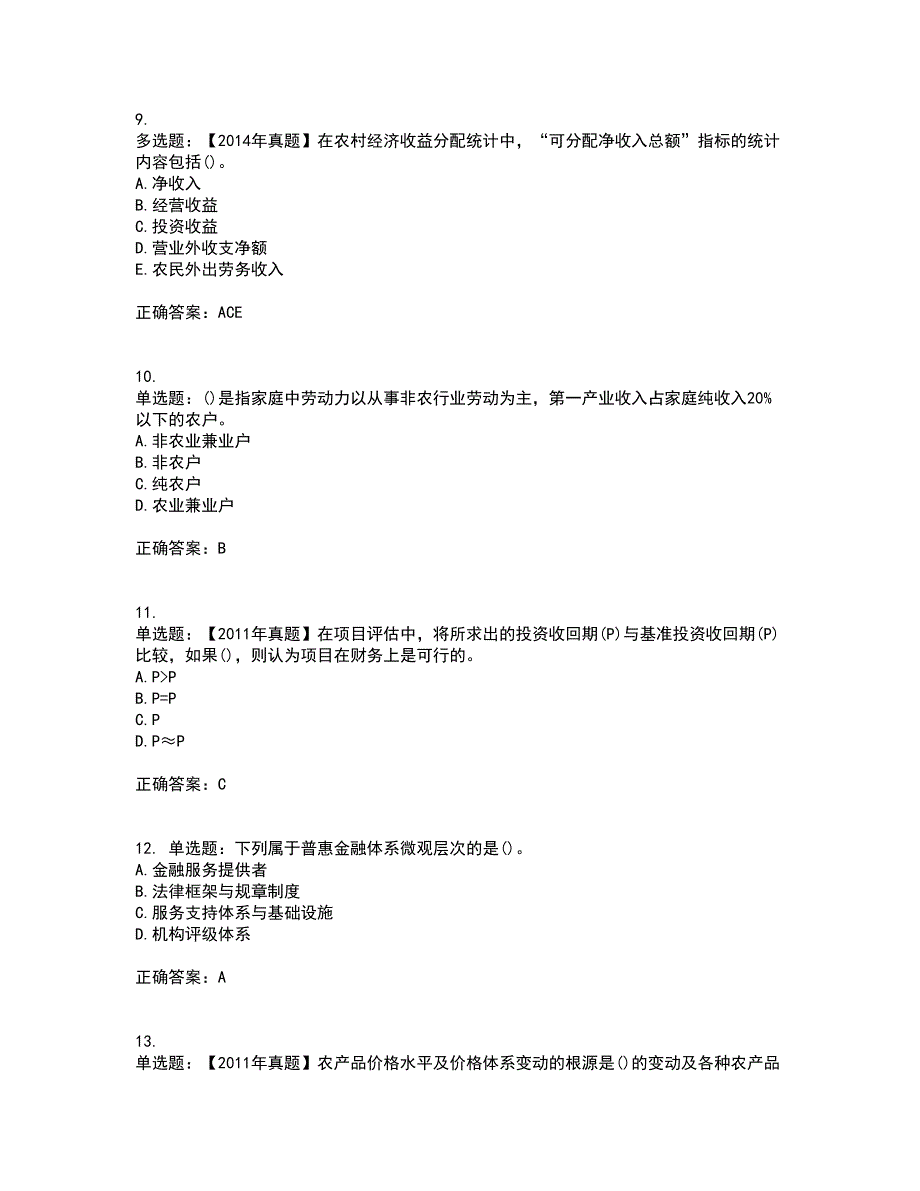 中级经济师《农业经济》试题含答案第70期_第3页