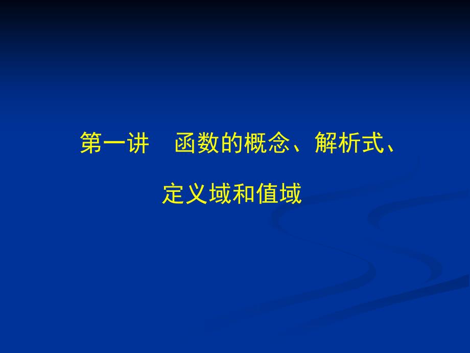 1第一讲函数的概念解析式定义域和值域1_第1页