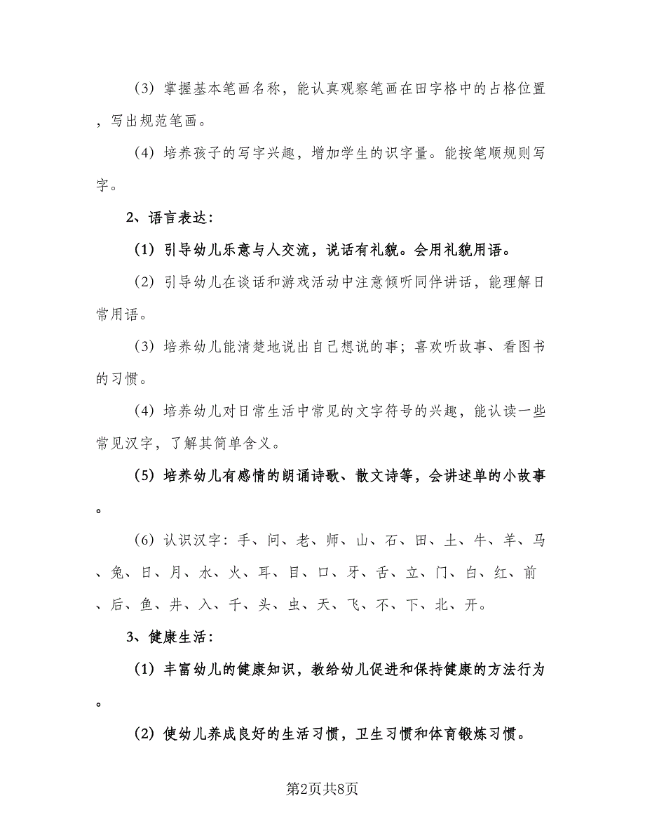 2023年幼儿教师新学期工作计划样本（2篇）.doc_第2页