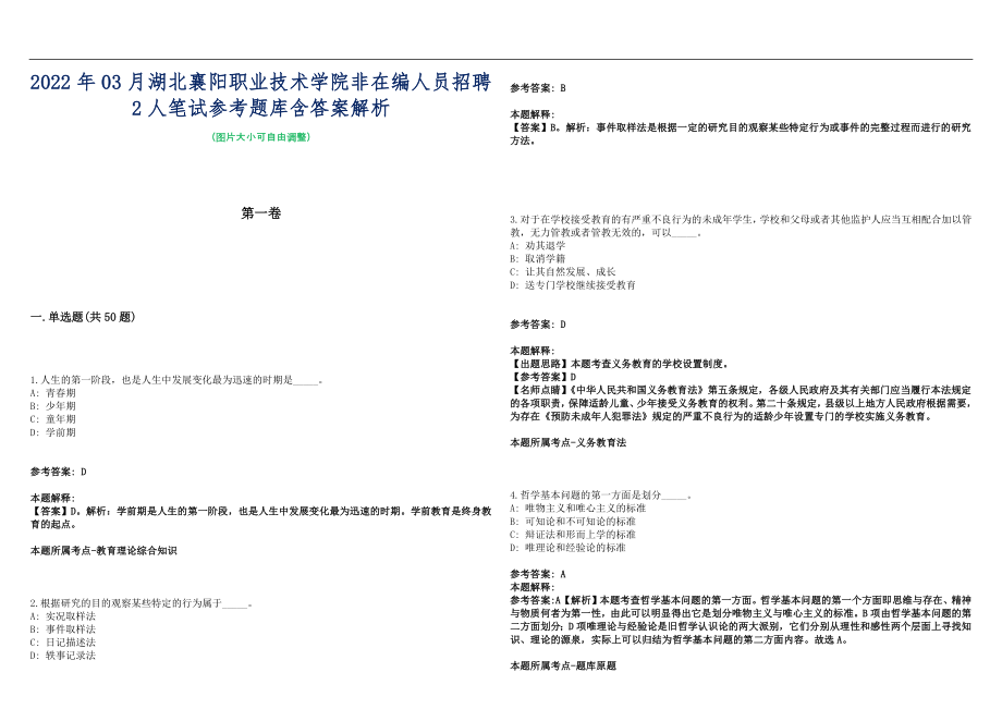 2022年03月湖北襄阳职业技术学院非在编人员招聘2人笔试参考题库含答案解析篇_第1页