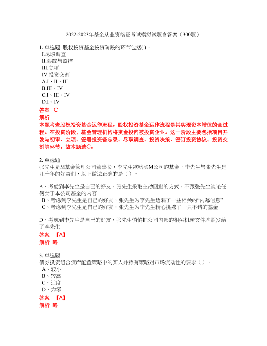 2022-2023年基金从业资格证考试模拟试题含答案（300题）套卷163_第1页