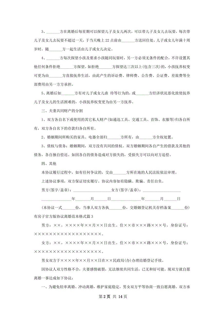 有房子官方版协议离婚范本格式（11篇标准版）_第2页