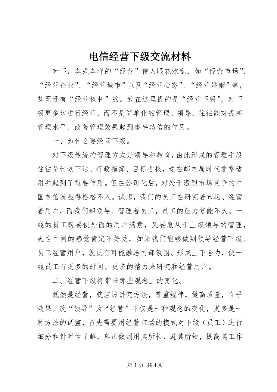 2023年电信经营下级交流材料.docx_第1页