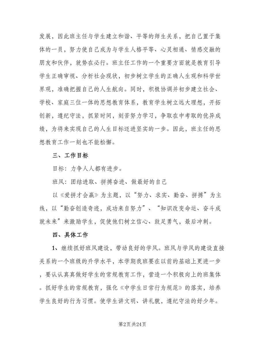 九年级班主任第一学期工作计划（五篇）.doc_第2页