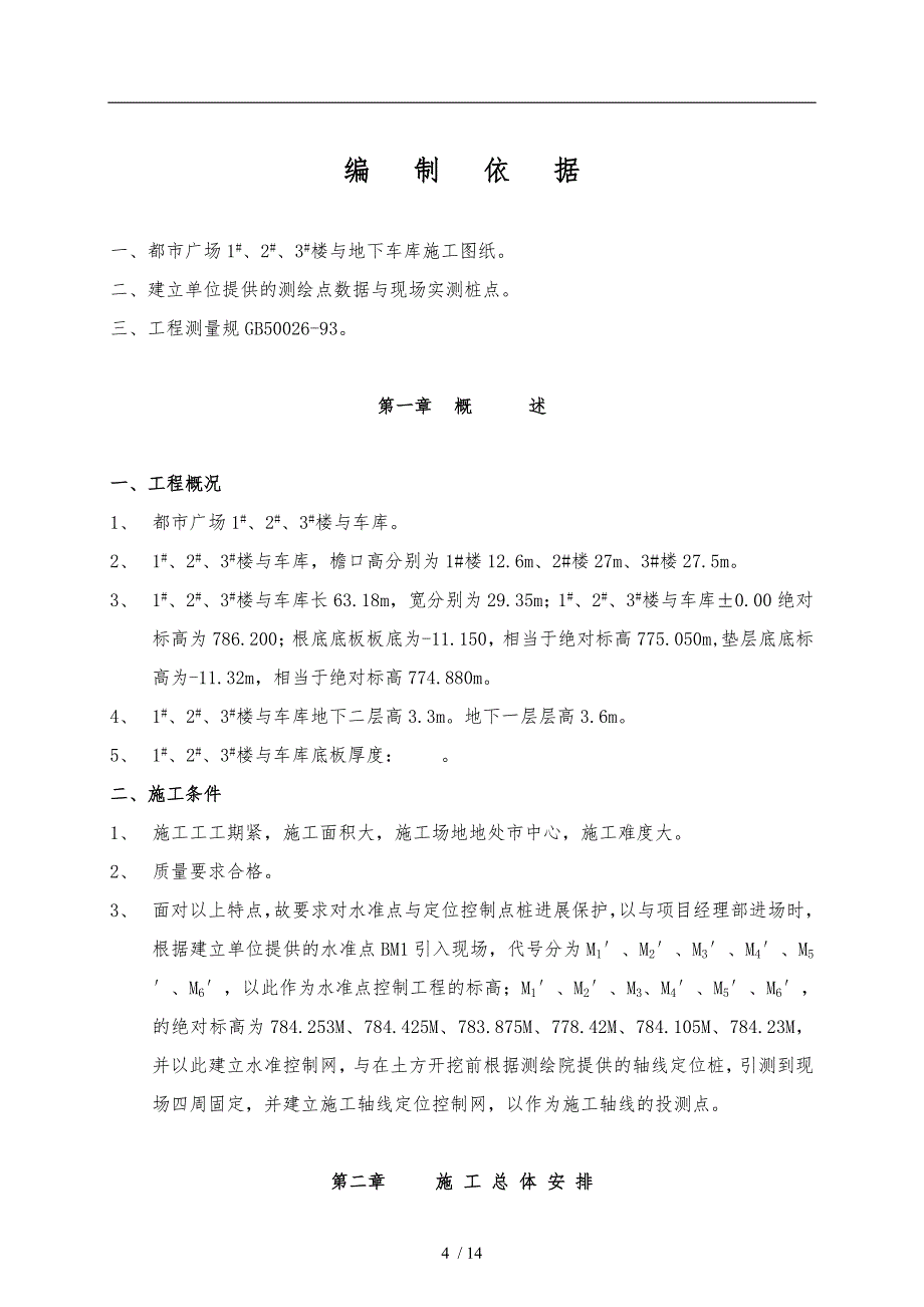 测量放线工程施工组织设计方案_第4页