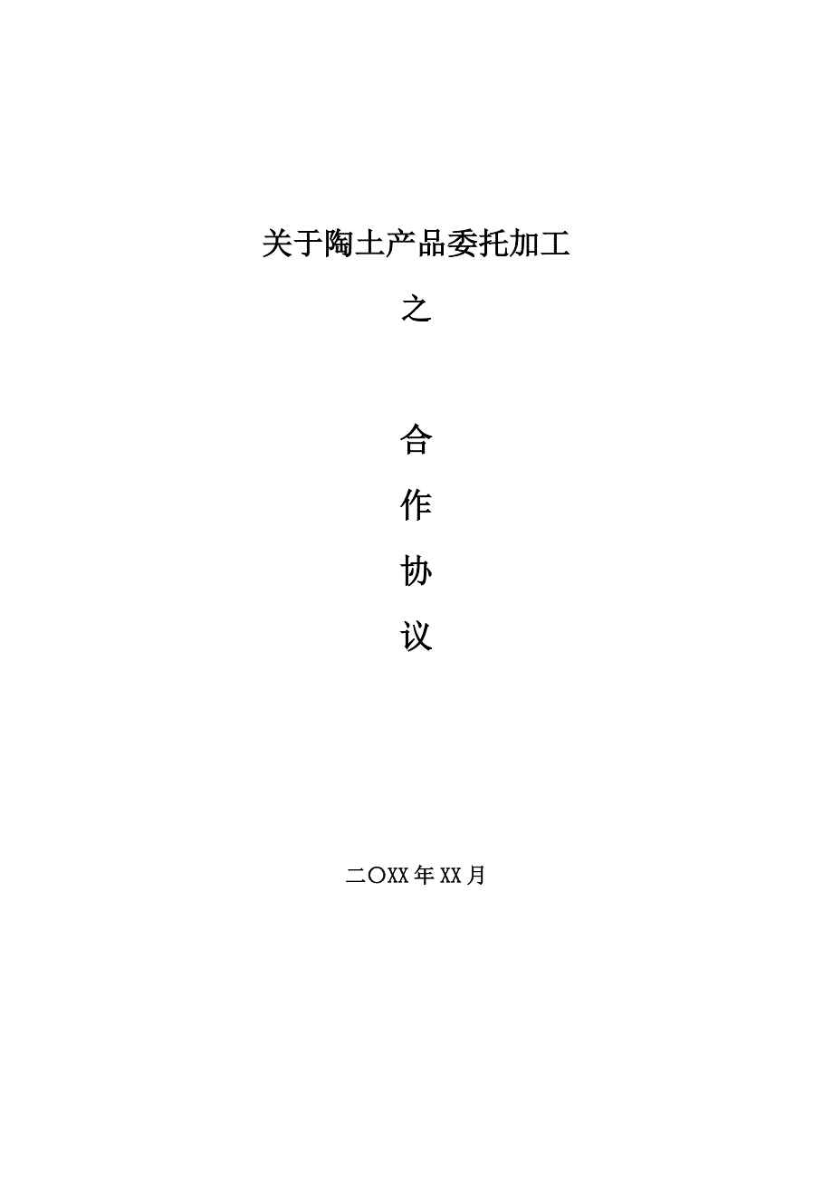 产品委托加工合作协议（单次合作模式）_第1页