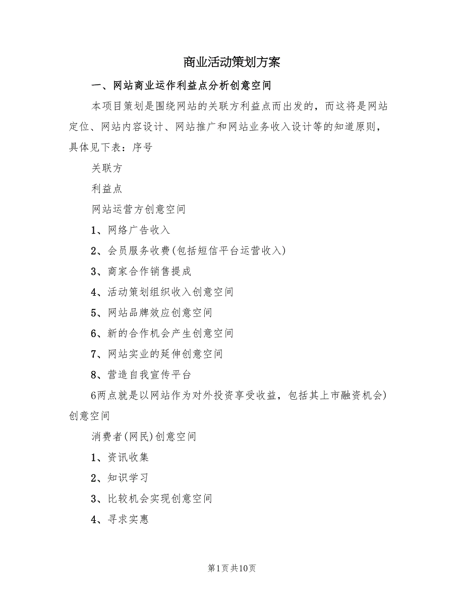 商业活动策划方案（3篇）_第1页