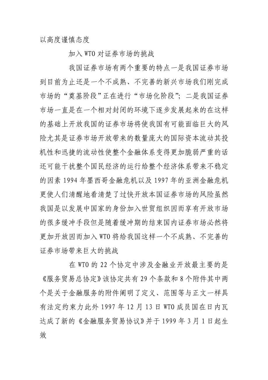 跨入wto之门中国证券业路该怎么走_第5页