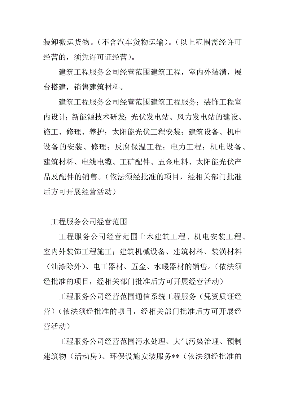 2023年工程服务经营范围(5篇)_第2页