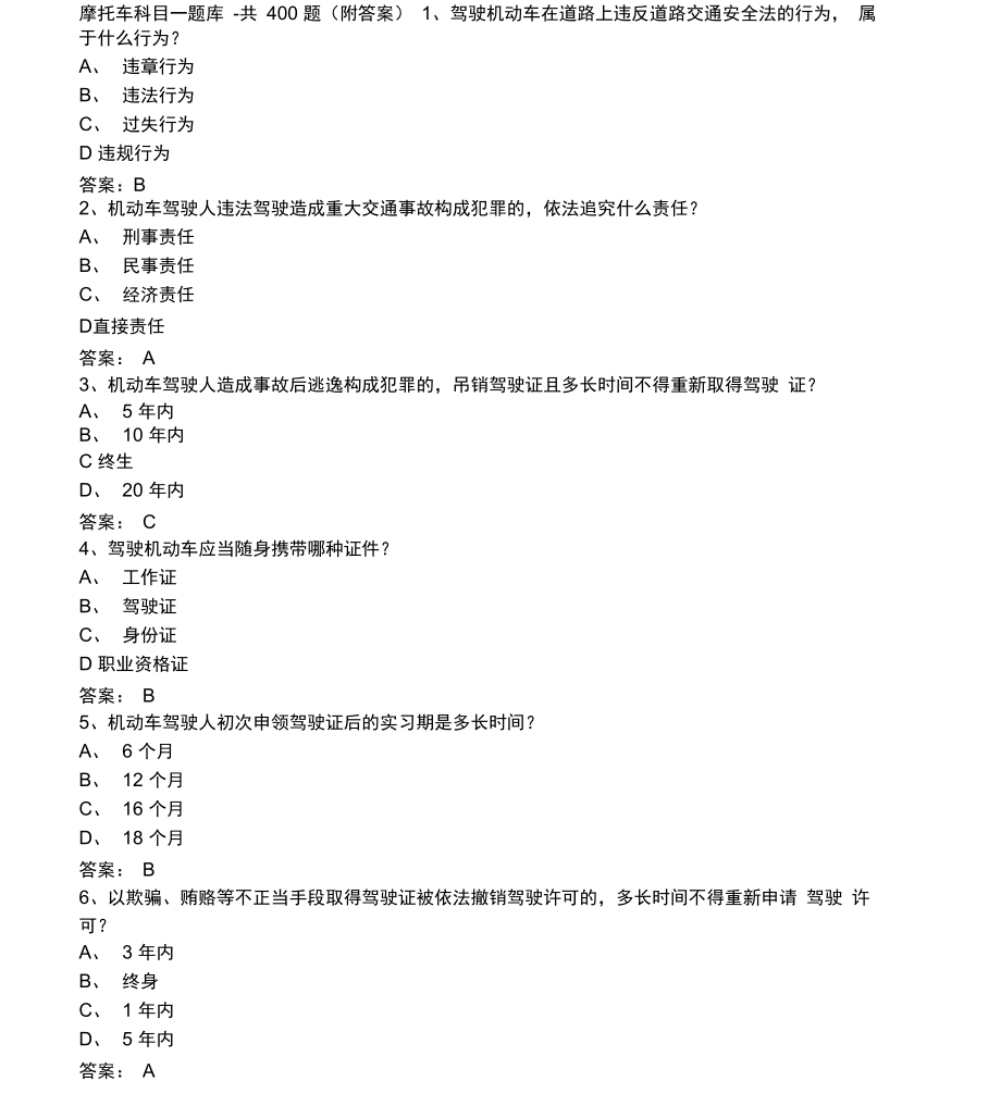 摩托车科目一题库_第1页