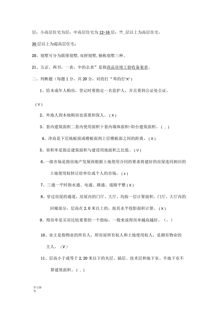 房地产基础知识考试题(带答案)_第3页