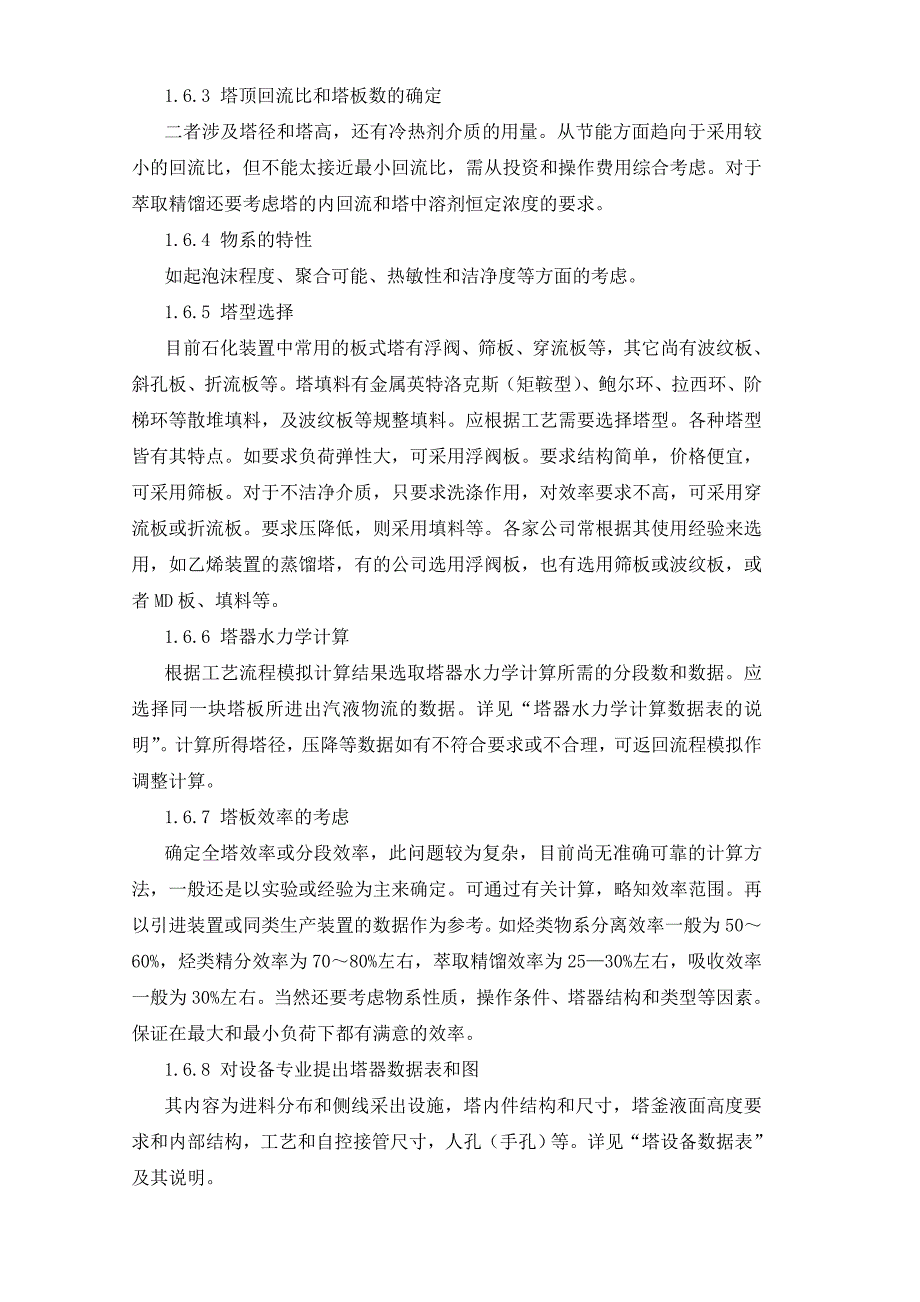 电力水利工艺专业塔器水力学计算设计导则_第2页