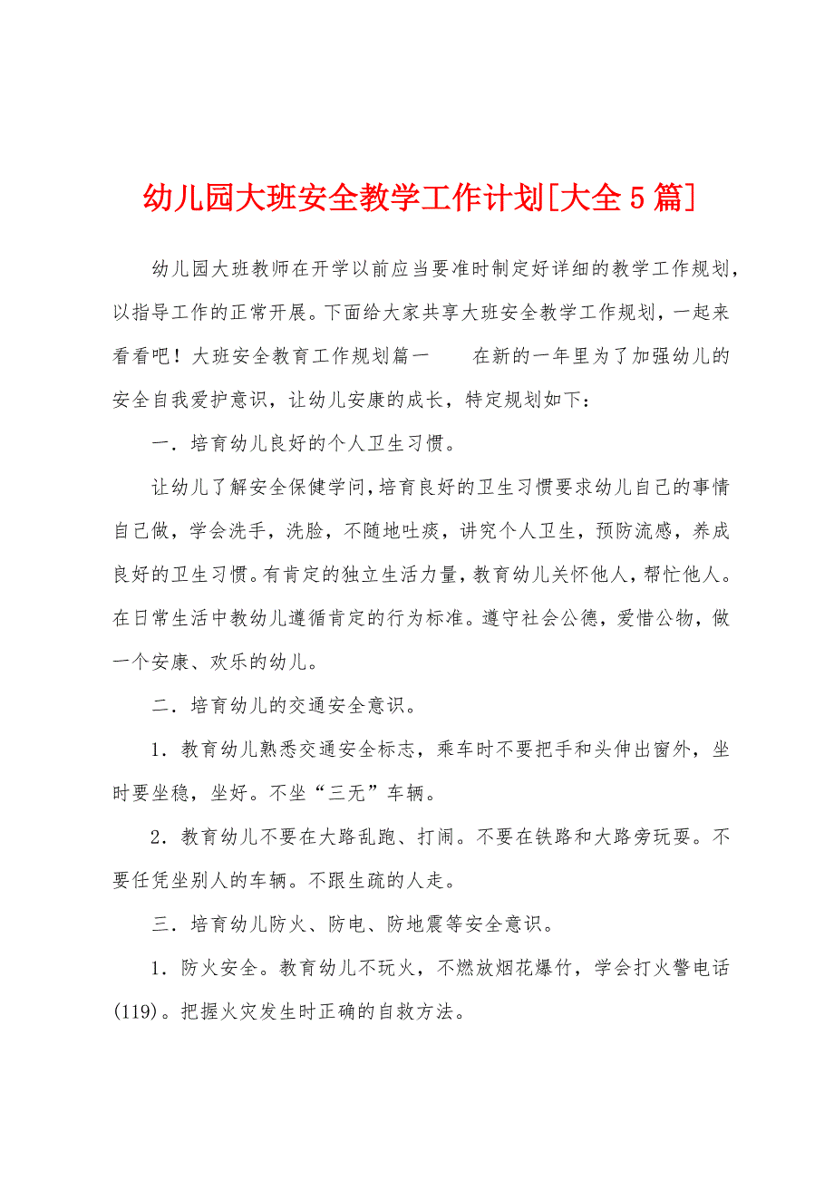 幼儿园大班安全教学工作计划[大全5篇].docx_第1页