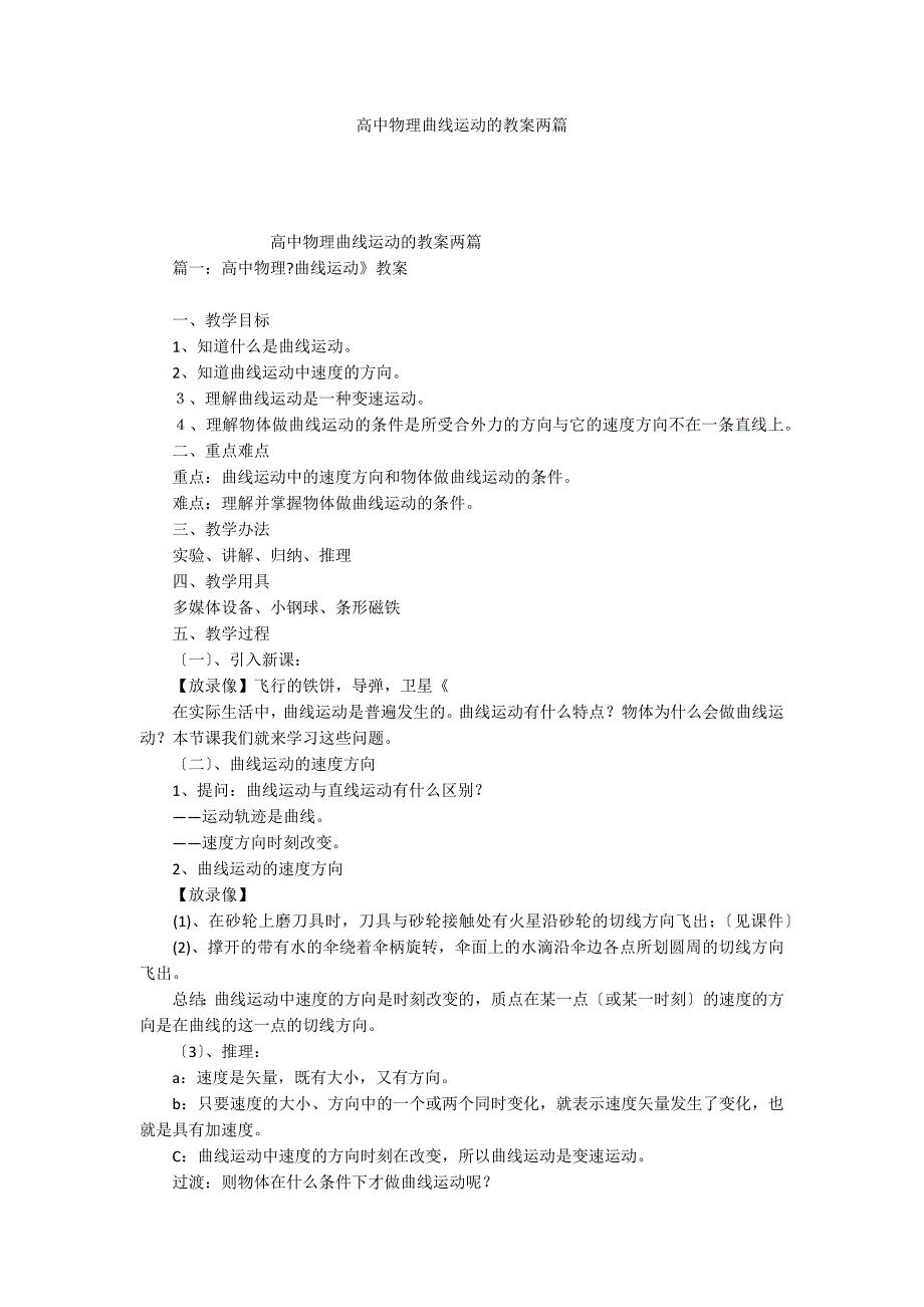 高中物理曲线运动的教案两篇_第1页
