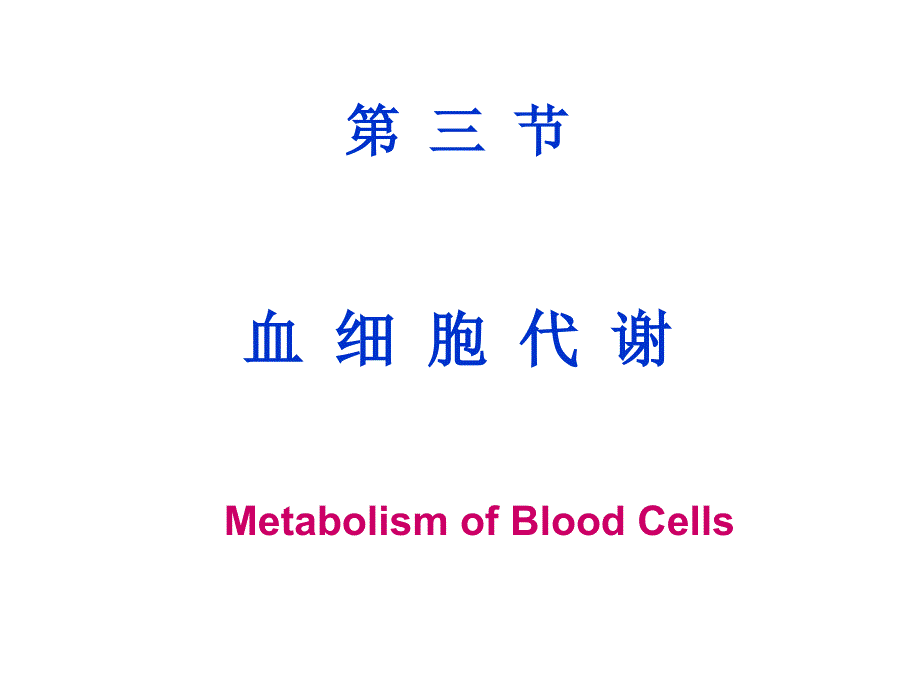 第十六章血液生物化学_第3页