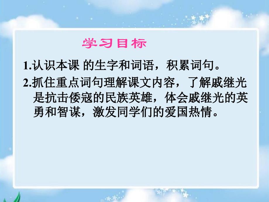 民族英雄戚继光课件(语文S版三年级下册课件)_第4页