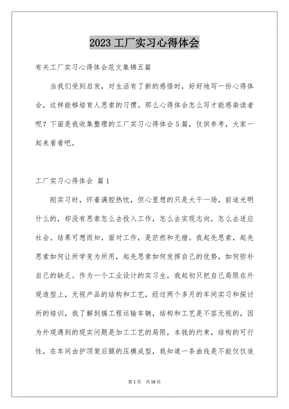 2023工厂实习心得体会26范文.docx_第1页