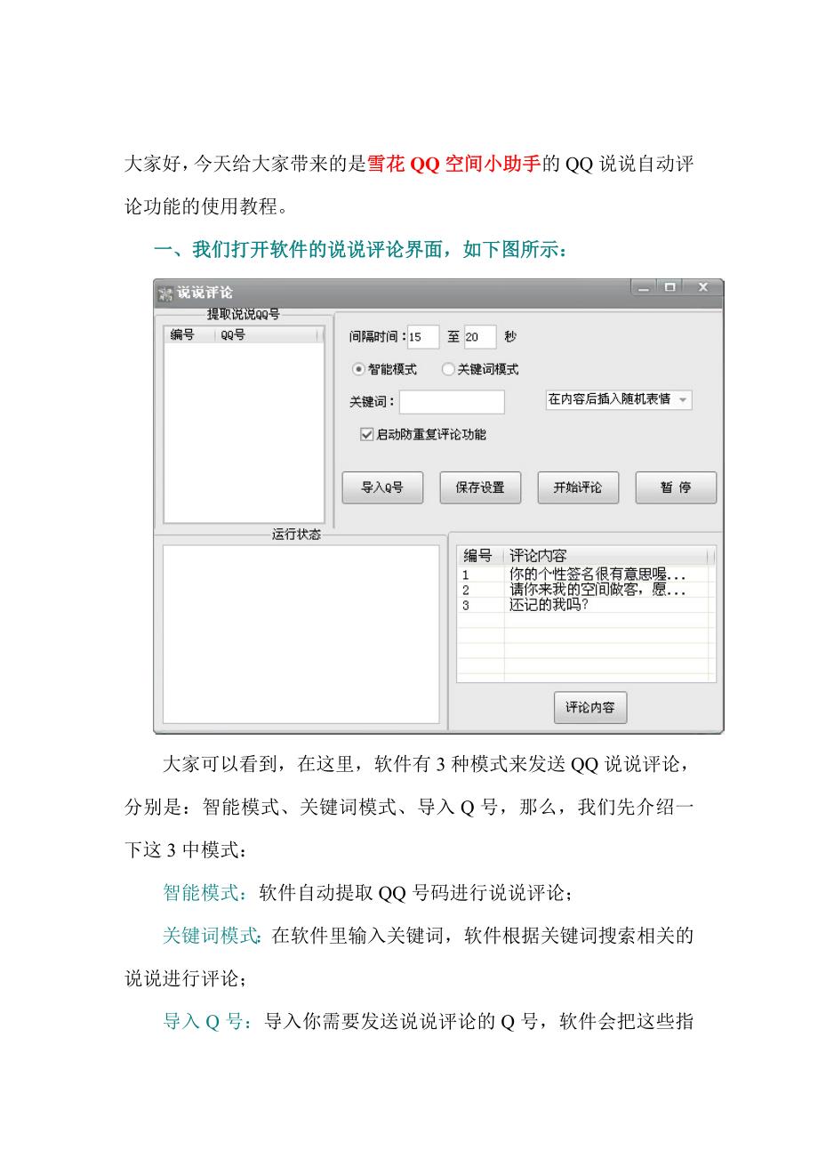 QQ说说自动评论软件_第1页