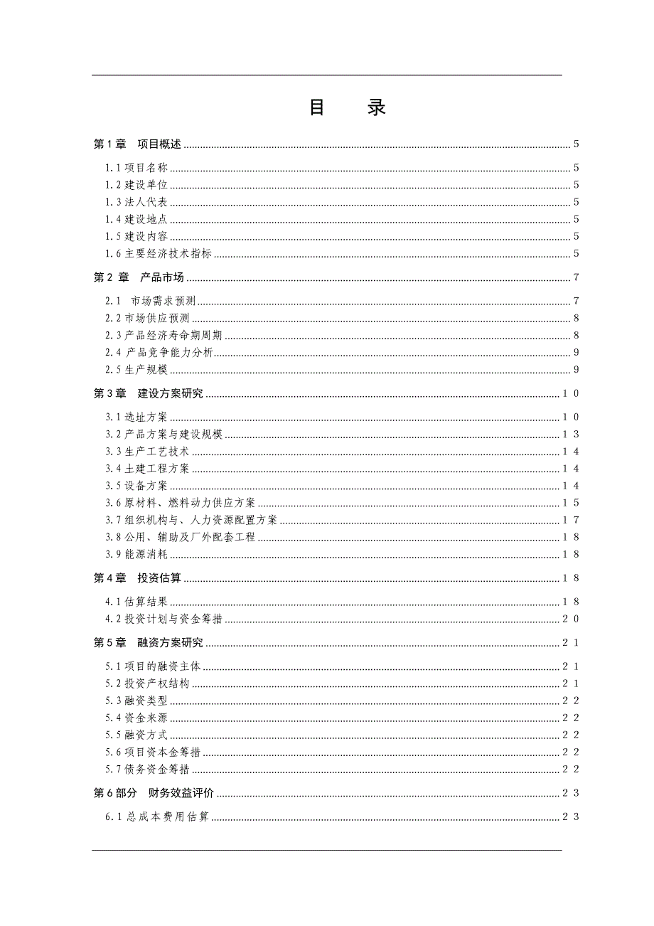 果蔬汁谋划建议书.doc_第2页