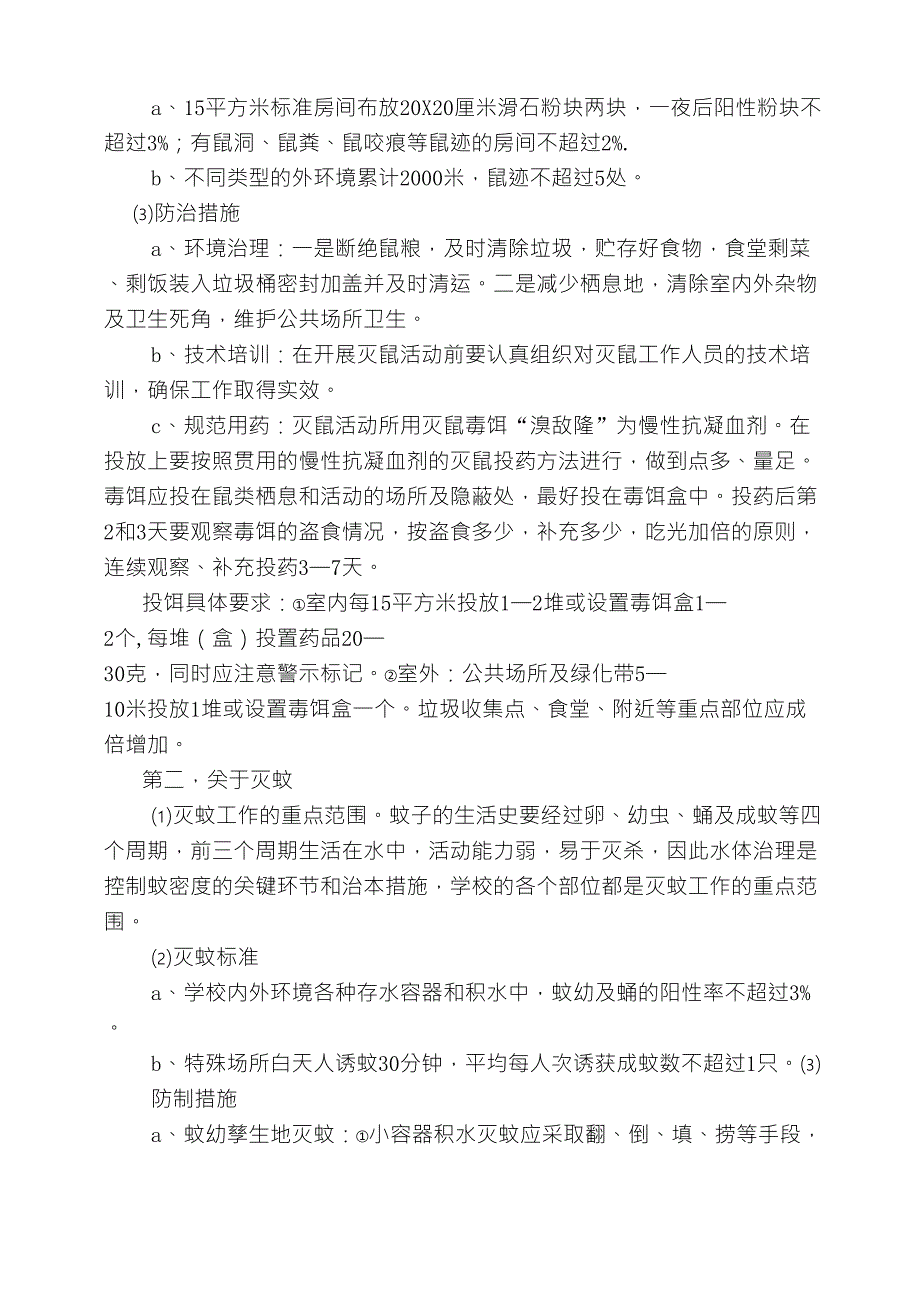 病媒生物防制工作实施方案_第2页