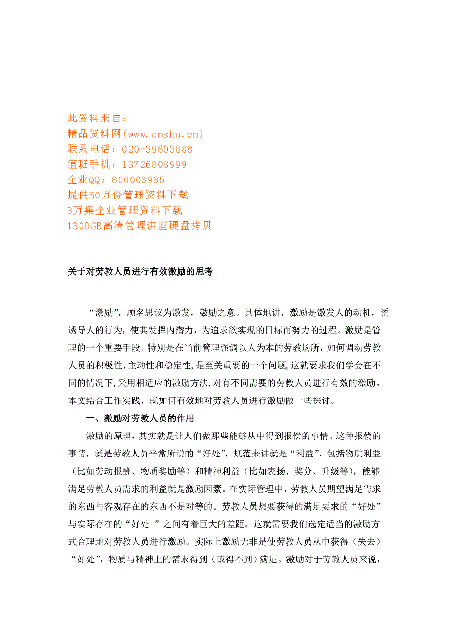 对劳教人员进行有效激励的思考_第1页