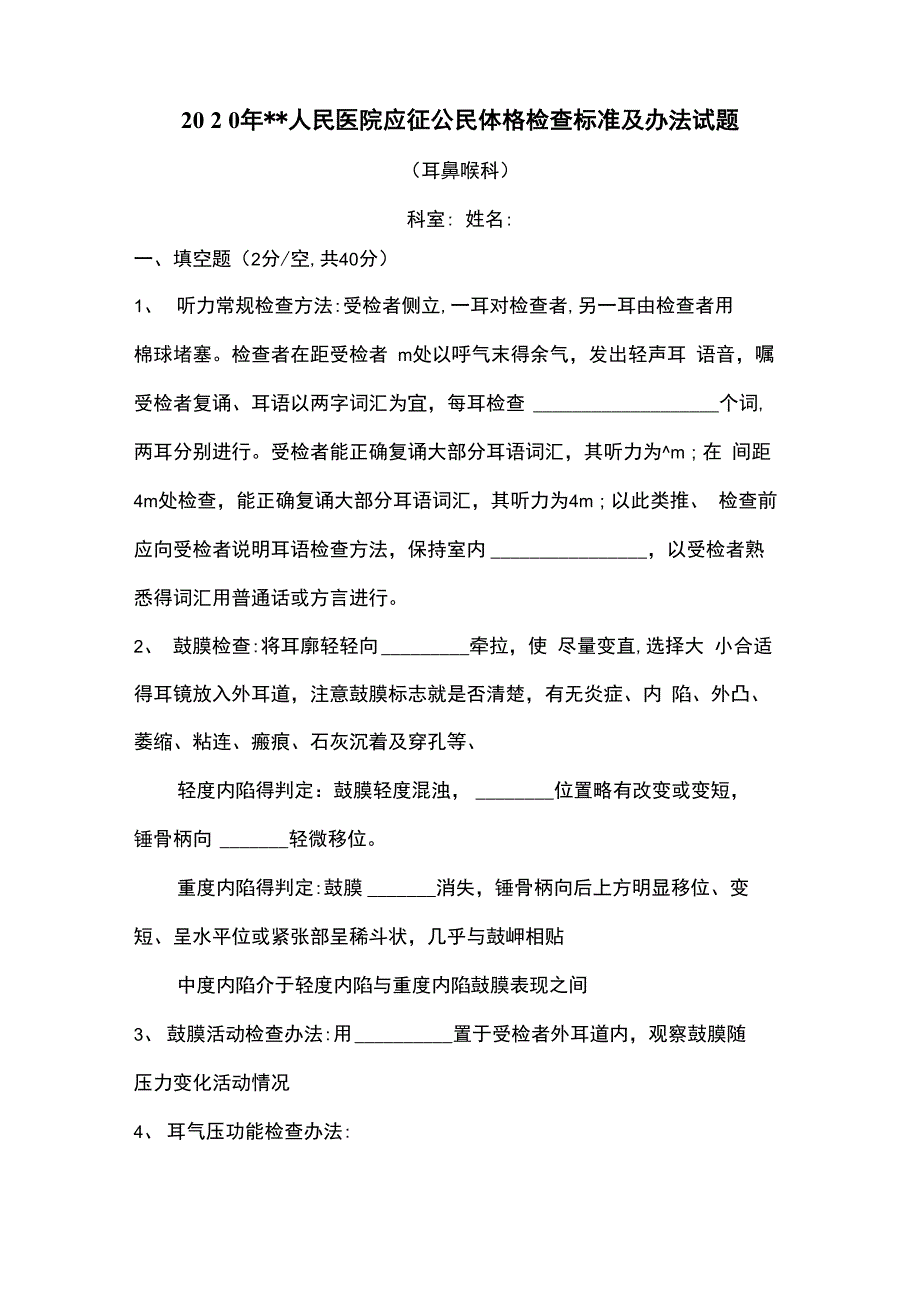 征兵体检耳鼻喉科试题_第1页