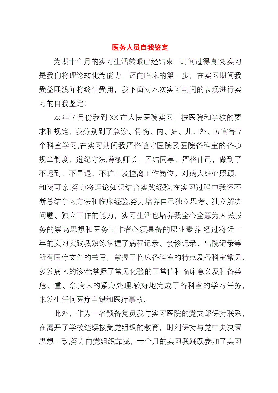 医务人员自我鉴定.docx_第1页