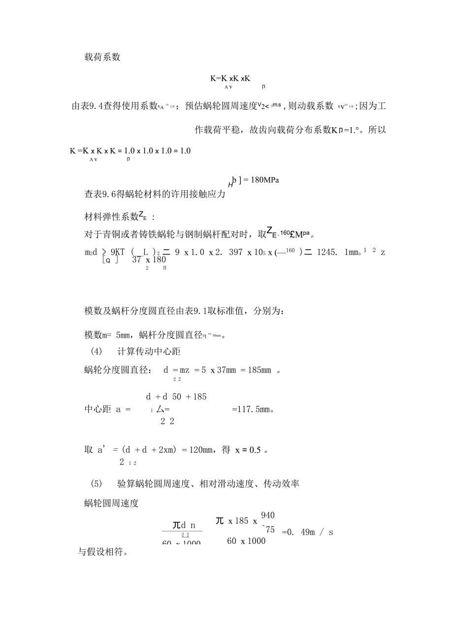 哈工大机械设计课程设计报告_第5页