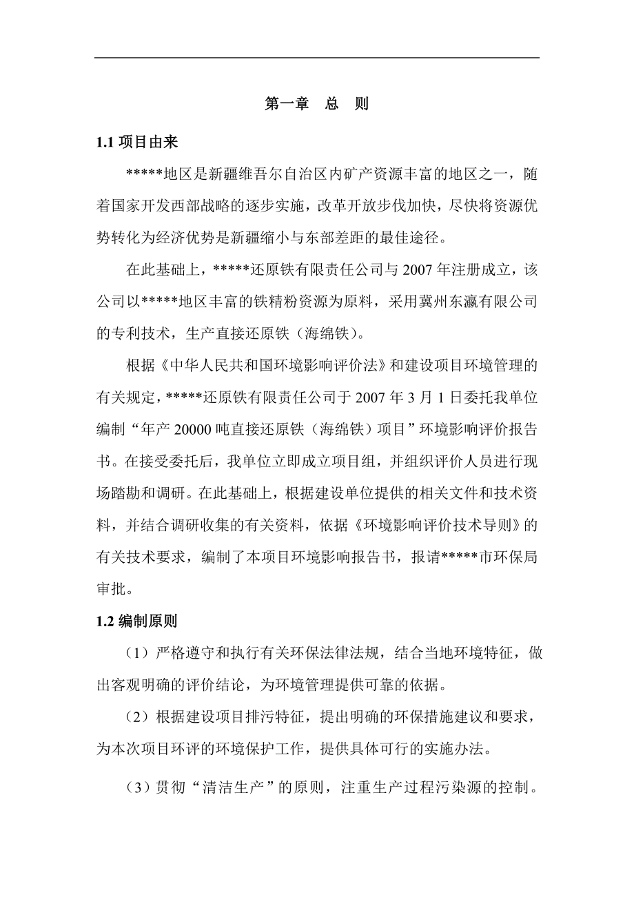 年产20000吨海绵铁项目建设建设环境评价评估报告书.doc_第1页