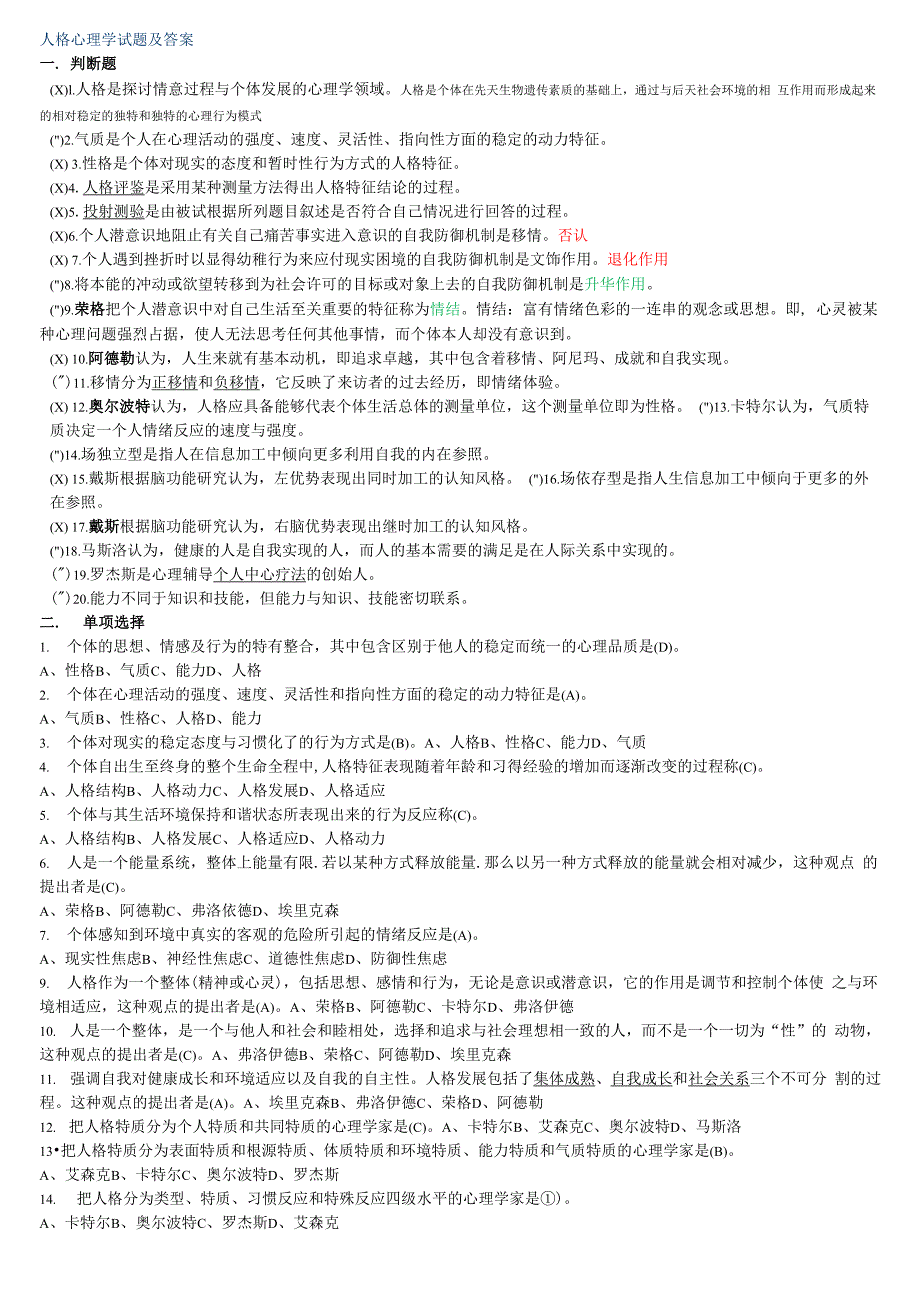人格心理学试题及详细答案汇总_第1页