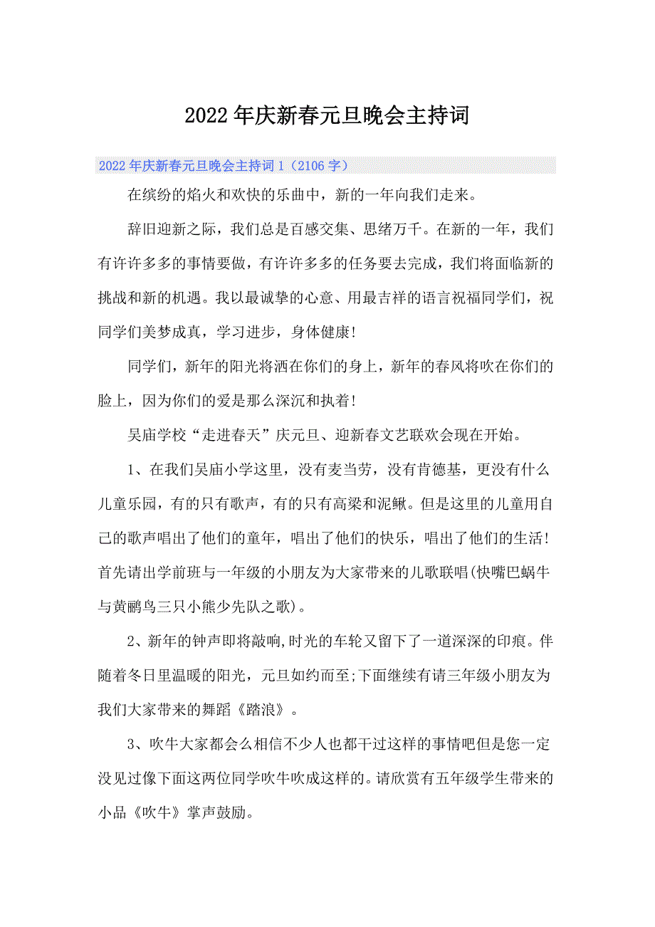 2022年庆新春元旦晚会主持词_第1页