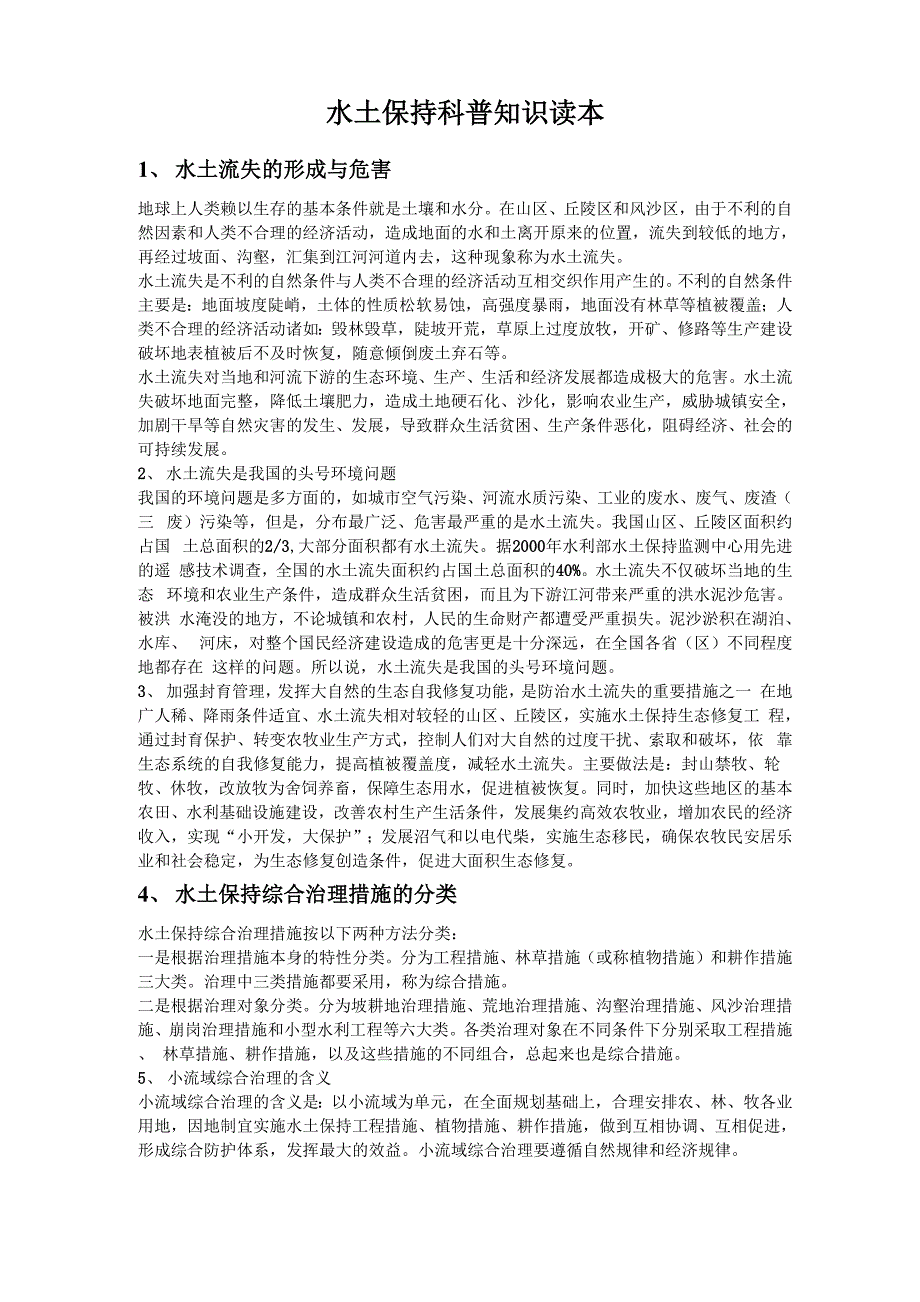 水土保持科普材料1_第1页