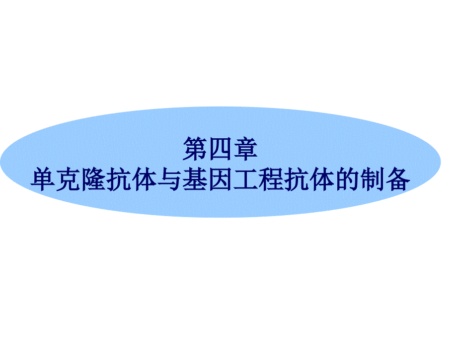 单克隆抗体与基因工程抗体的制备_第1页