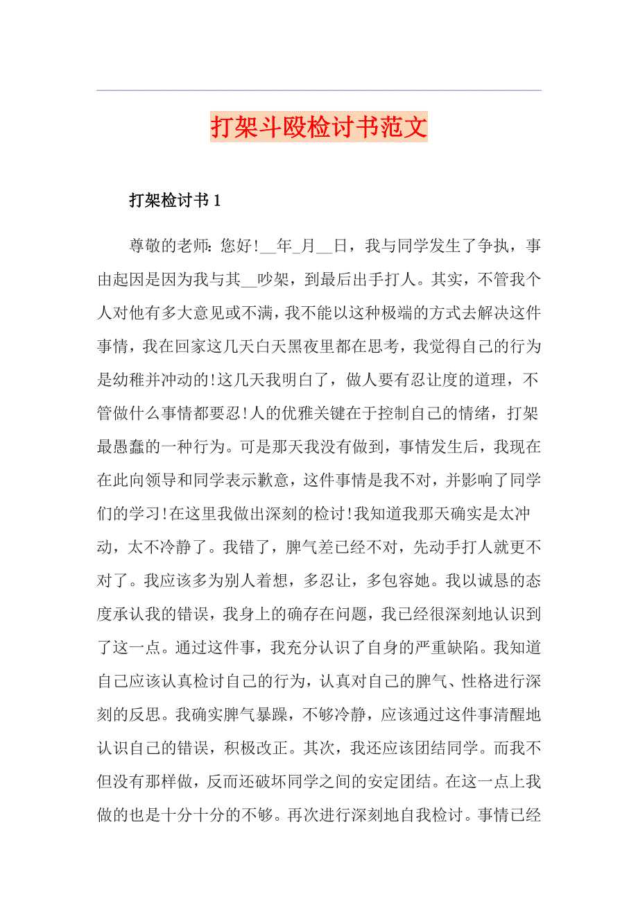 打架斗殴检讨书范文_第1页