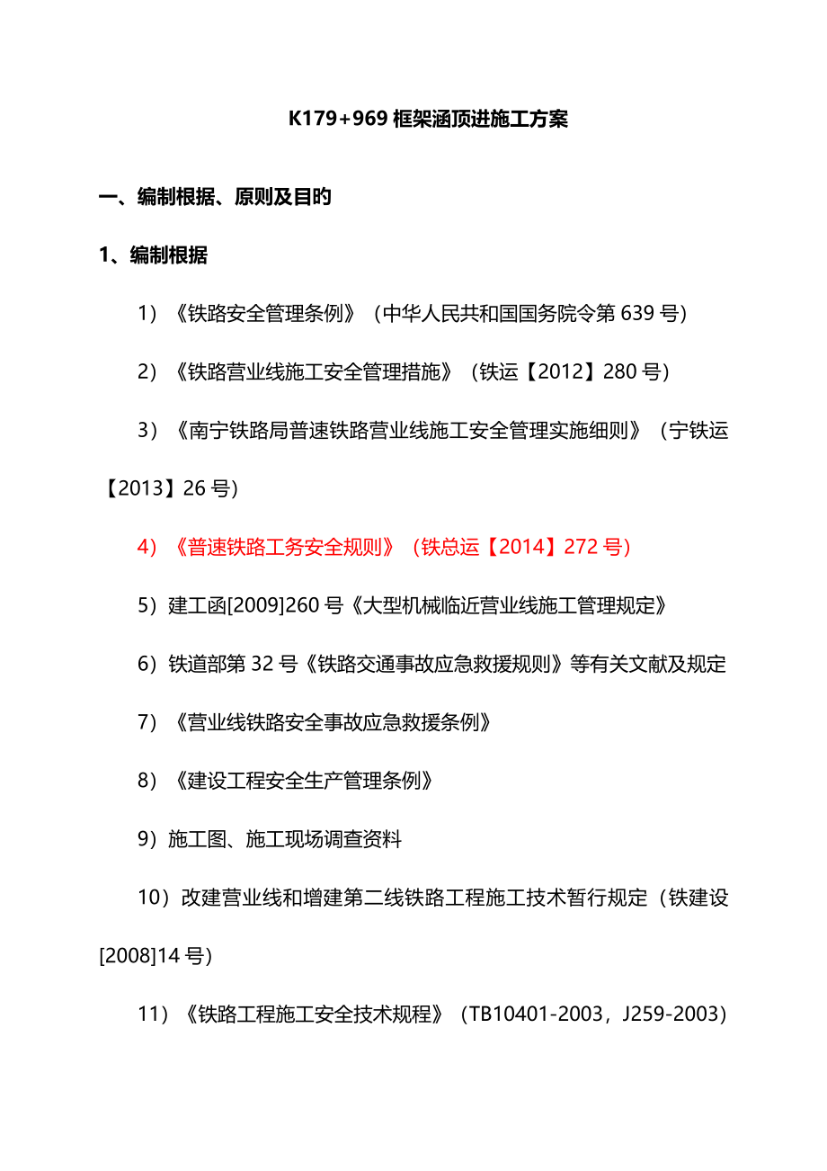 K179加969顶进涵专项综合施工专题方案培训资料_第1页