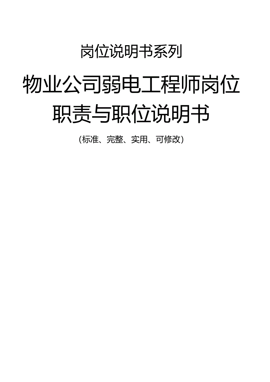 物业公司弱电工程师岗位职责与职位说明书范本_第1页