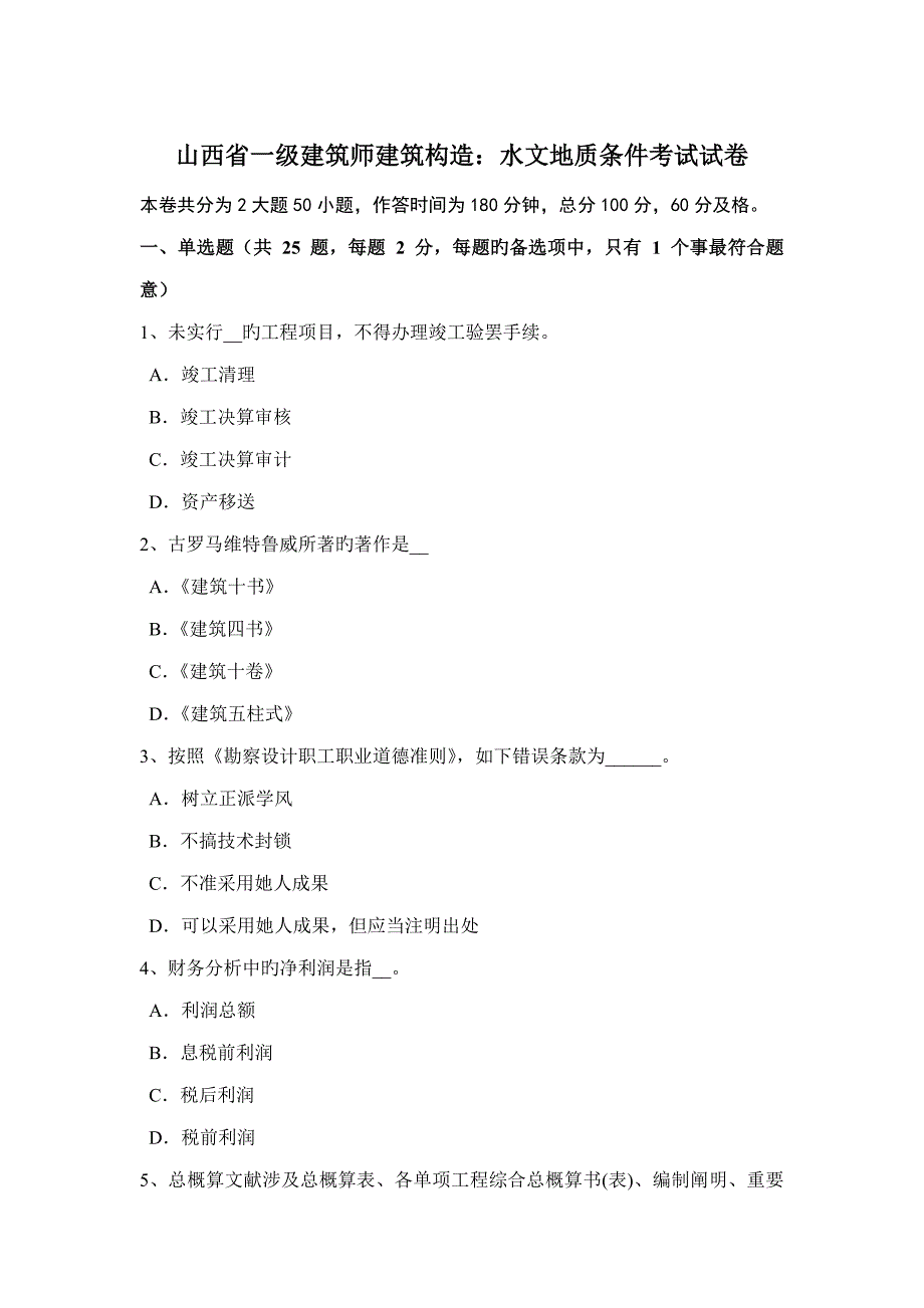 2022山西省一级建筑师建筑结构水文地质条件考试试卷_第1页