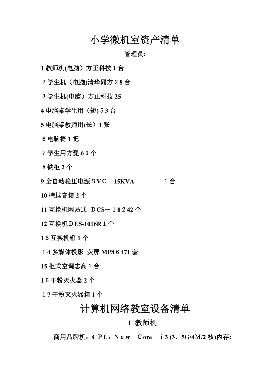 小学微机室资产清单_第1页