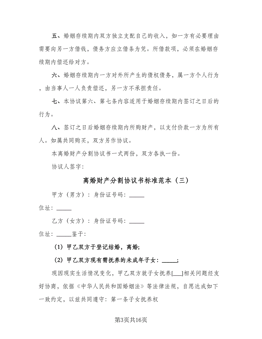 离婚财产分割协议书标准范本（九篇）_第3页