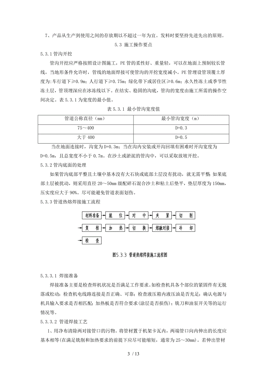 聚乙烯PE压力污水管管道施工工法_第3页