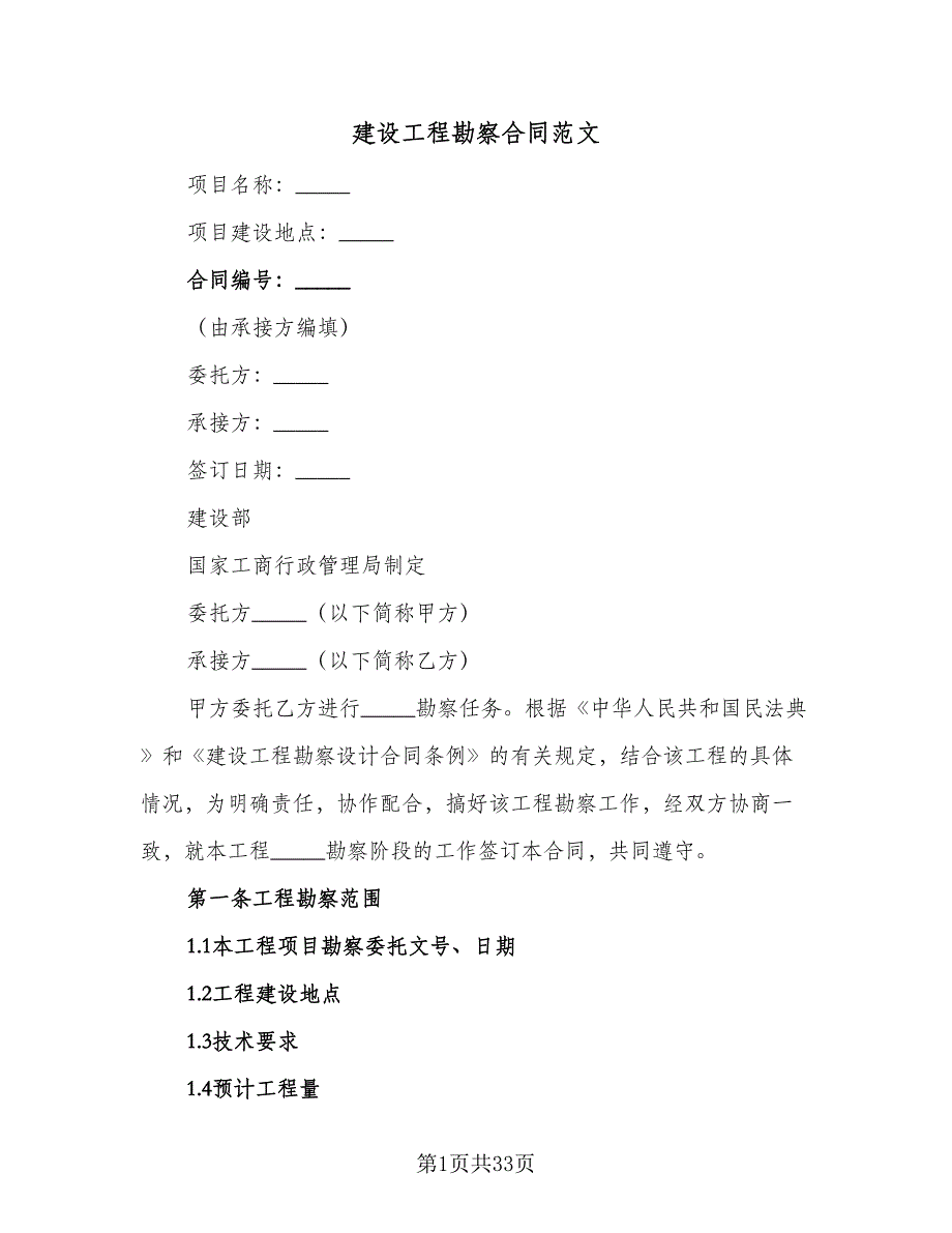 建设工程勘察合同范文（六篇）.doc_第1页