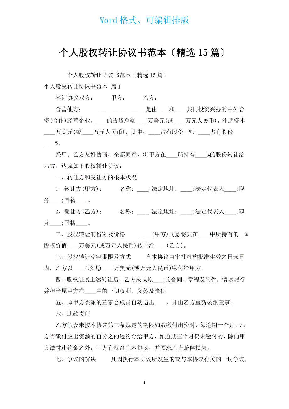 个人股权转让协议书范本（汇编15篇）.docx_第1页