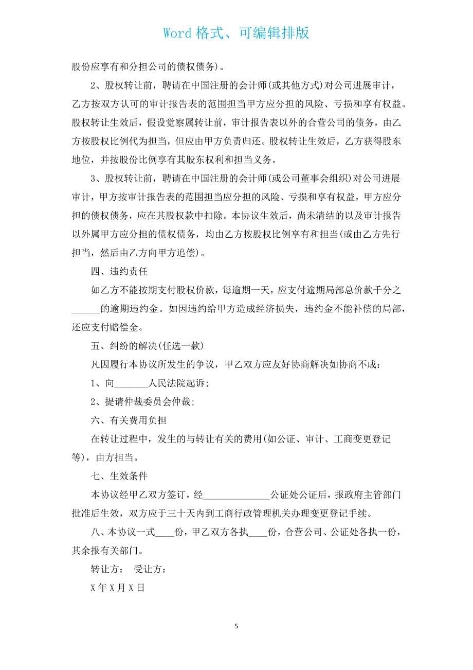 个人股权转让协议书范本（汇编15篇）.docx_第5页