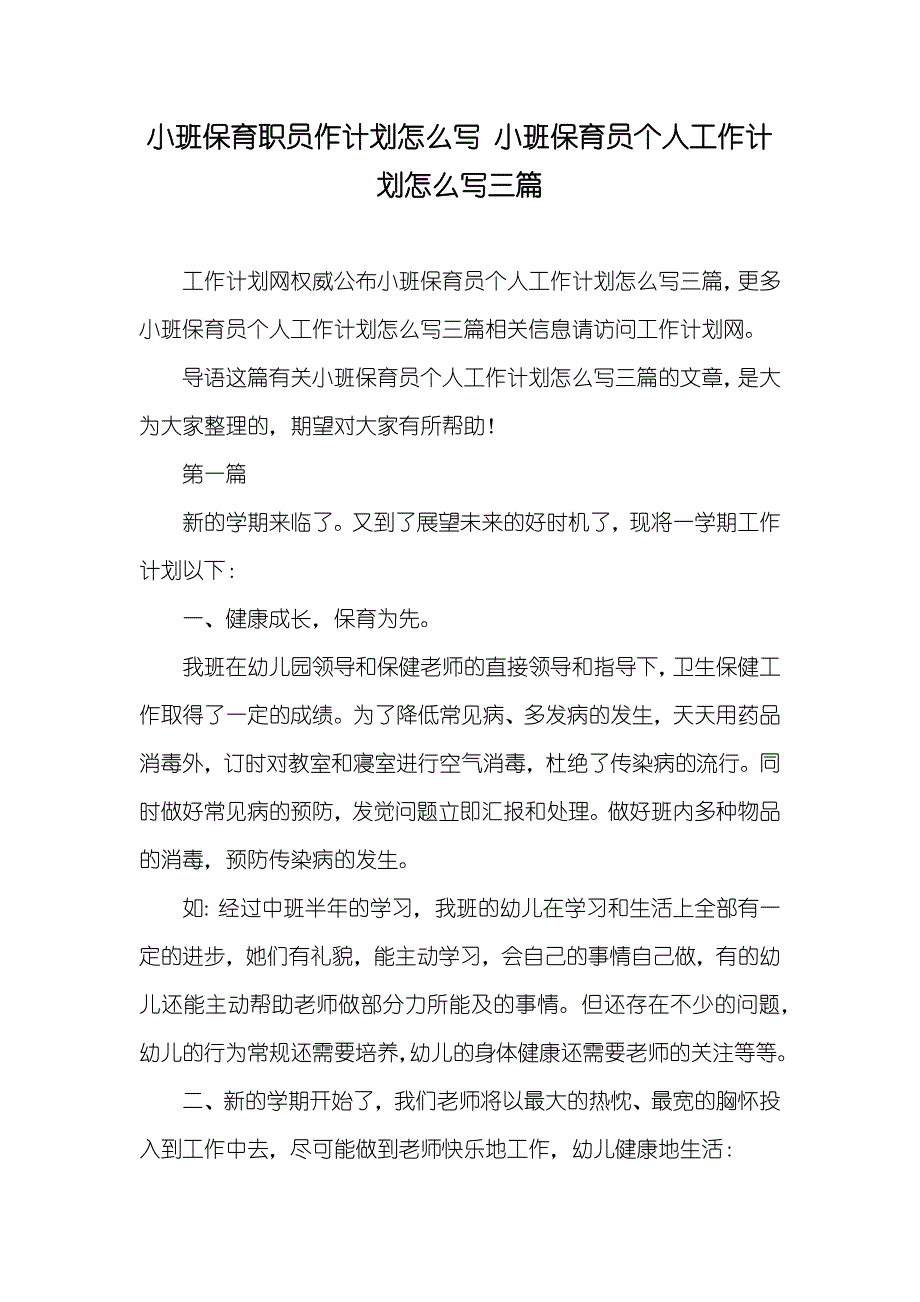 小班保育职员作计划怎么写 小班保育员个人工作计划怎么写三篇_第1页