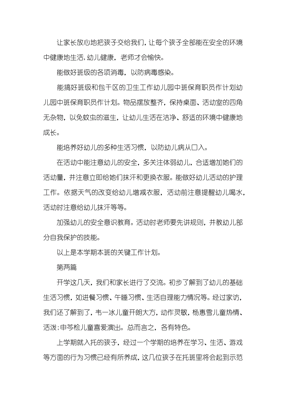 小班保育职员作计划怎么写 小班保育员个人工作计划怎么写三篇_第2页